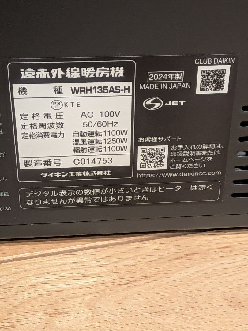 【未使用級】 極美品ダイキン 遠赤外線暖房機 WRH135AS-H 2024年製