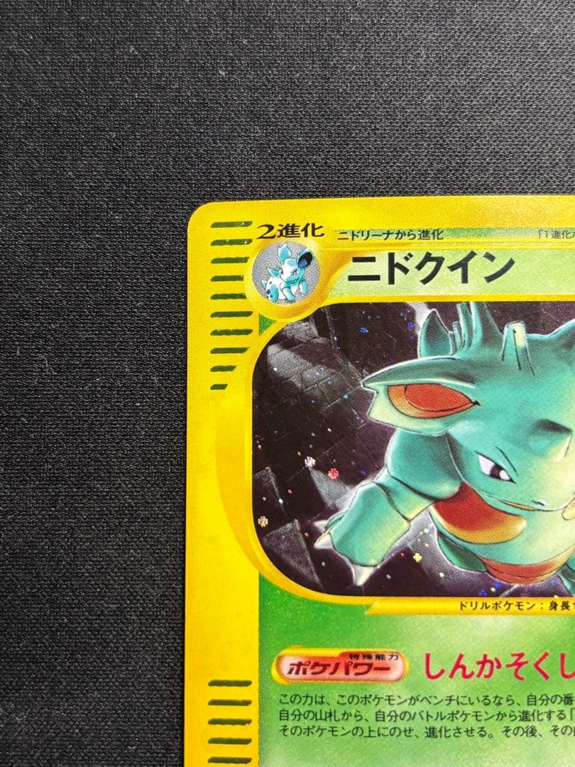 【良品】ポケモンカードe ニドクイン　ニドラン　進化ラインセット