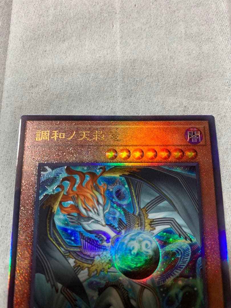 遊戯王　調和ノ天救竜　ハルモニア　レリーフ 1枚