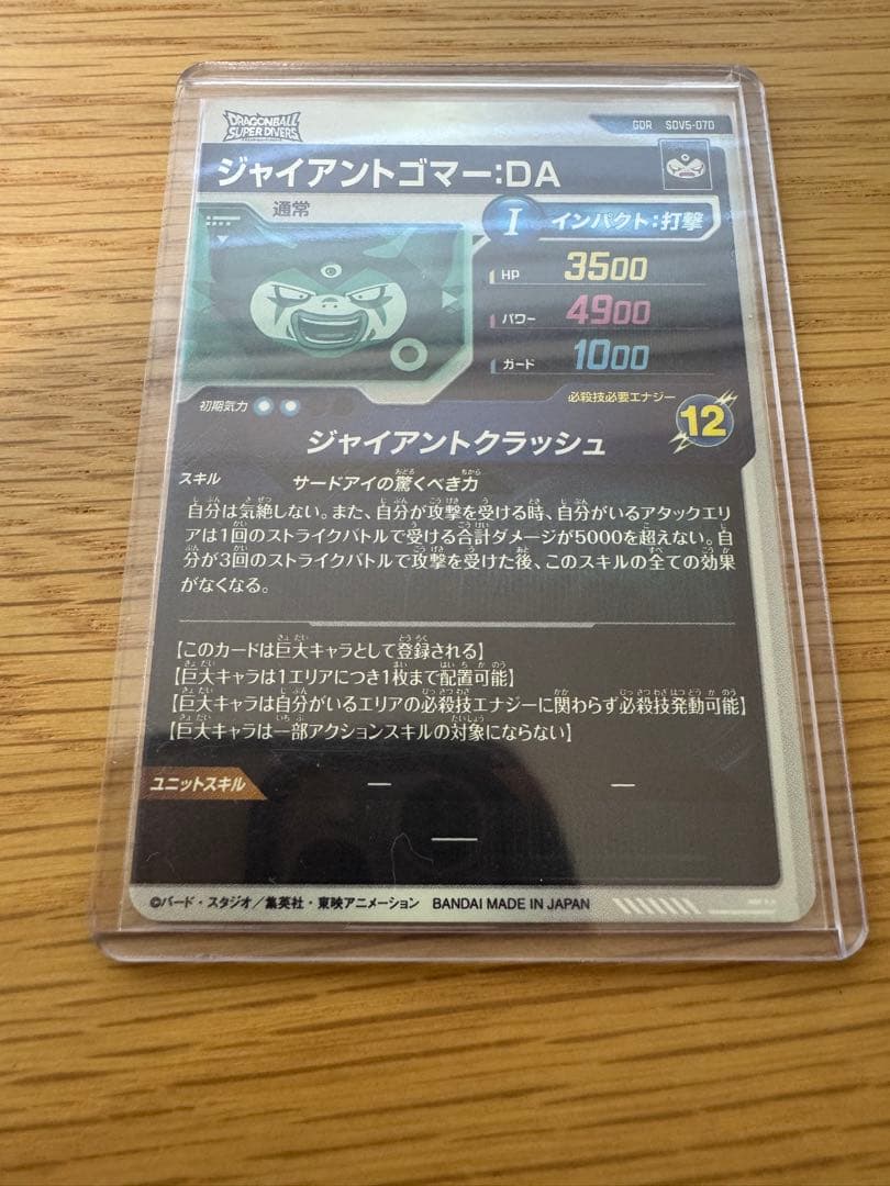 ジャイアントゴマー　ドラゴンボールスーパーダイバーズ