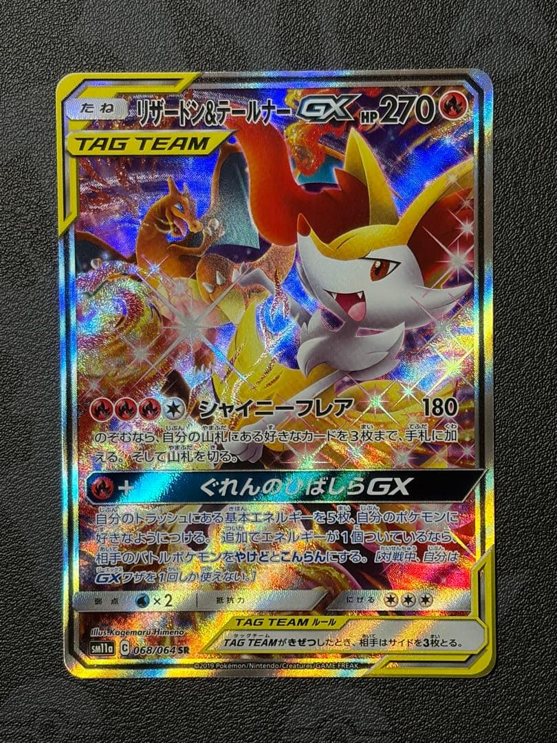 リザードン＆テールナーGX SR SM11a リミックスバウト