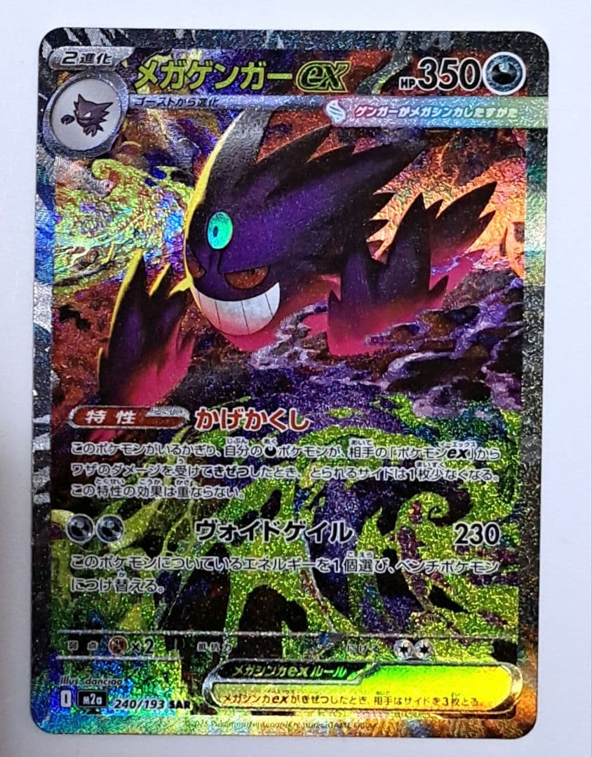 メガドリームex メガゲンガーex sar