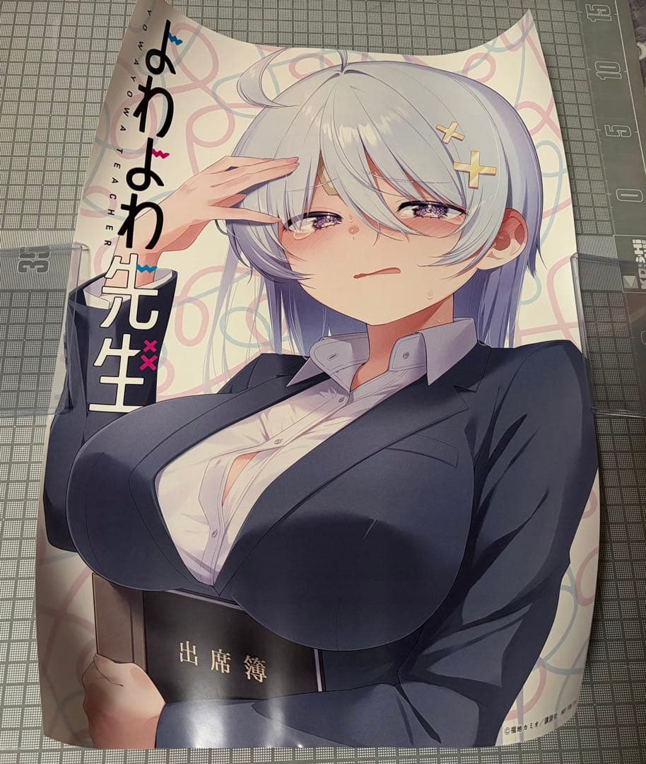 よわよわ先生 マガジン51号 センターカラー 当選品 ポスター