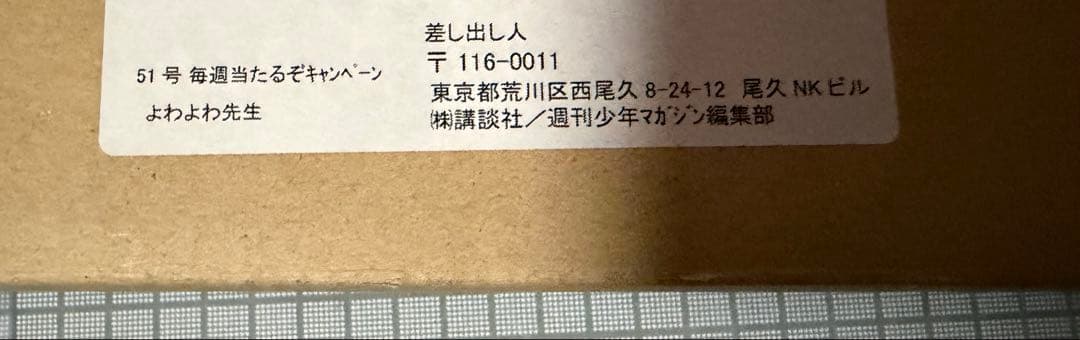 よわよわ先生 マガジン51号 センターカラー 当選品 ポスター