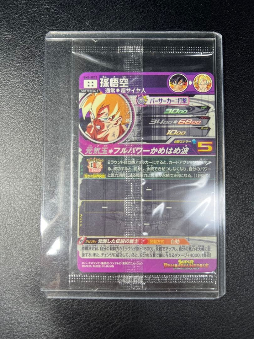 あ*須様 毳*様 【セット売り】孫悟空　BM3-SEC2・未開封