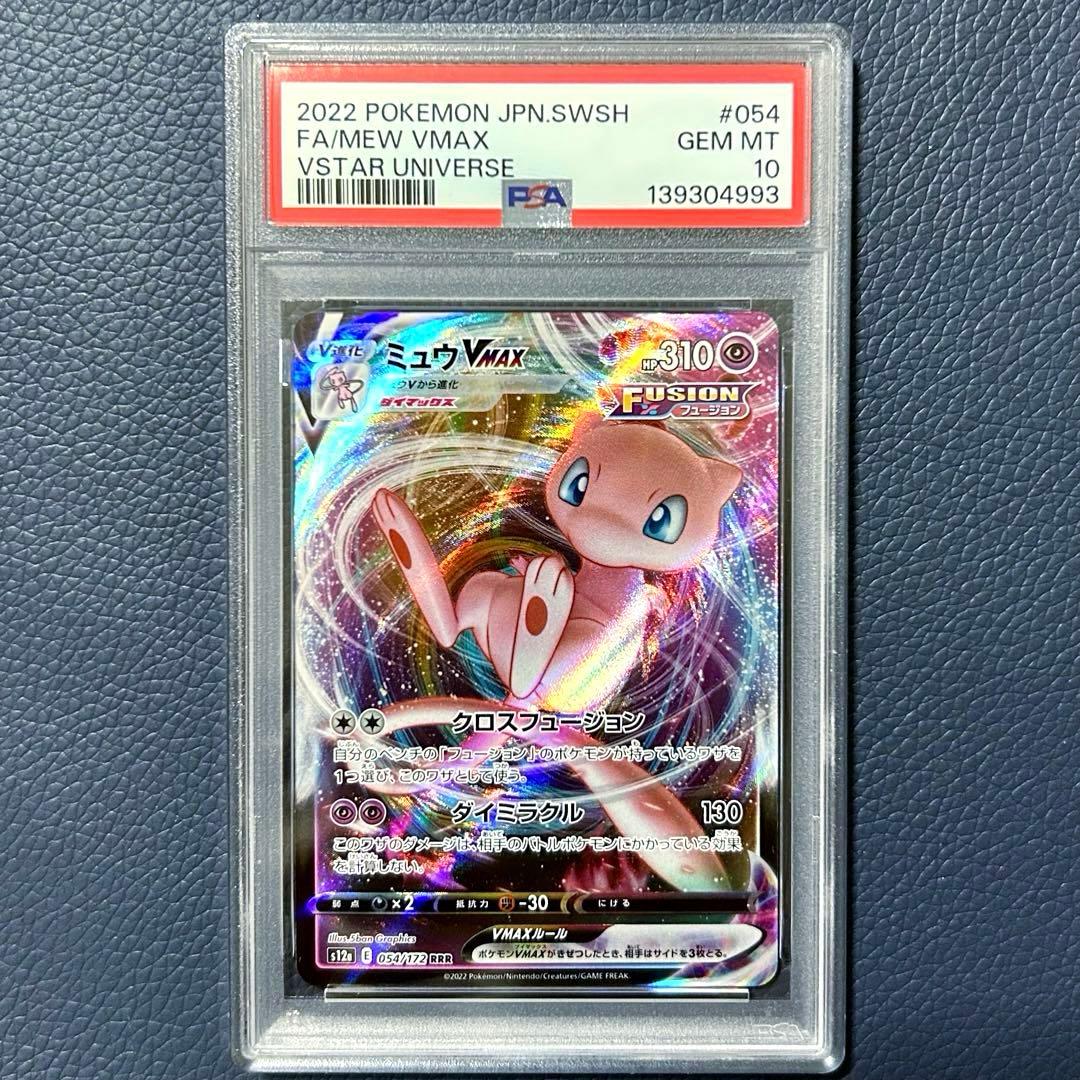 PSA10 ミュウVMAX RRR s12a 054/172VSTARユニバース