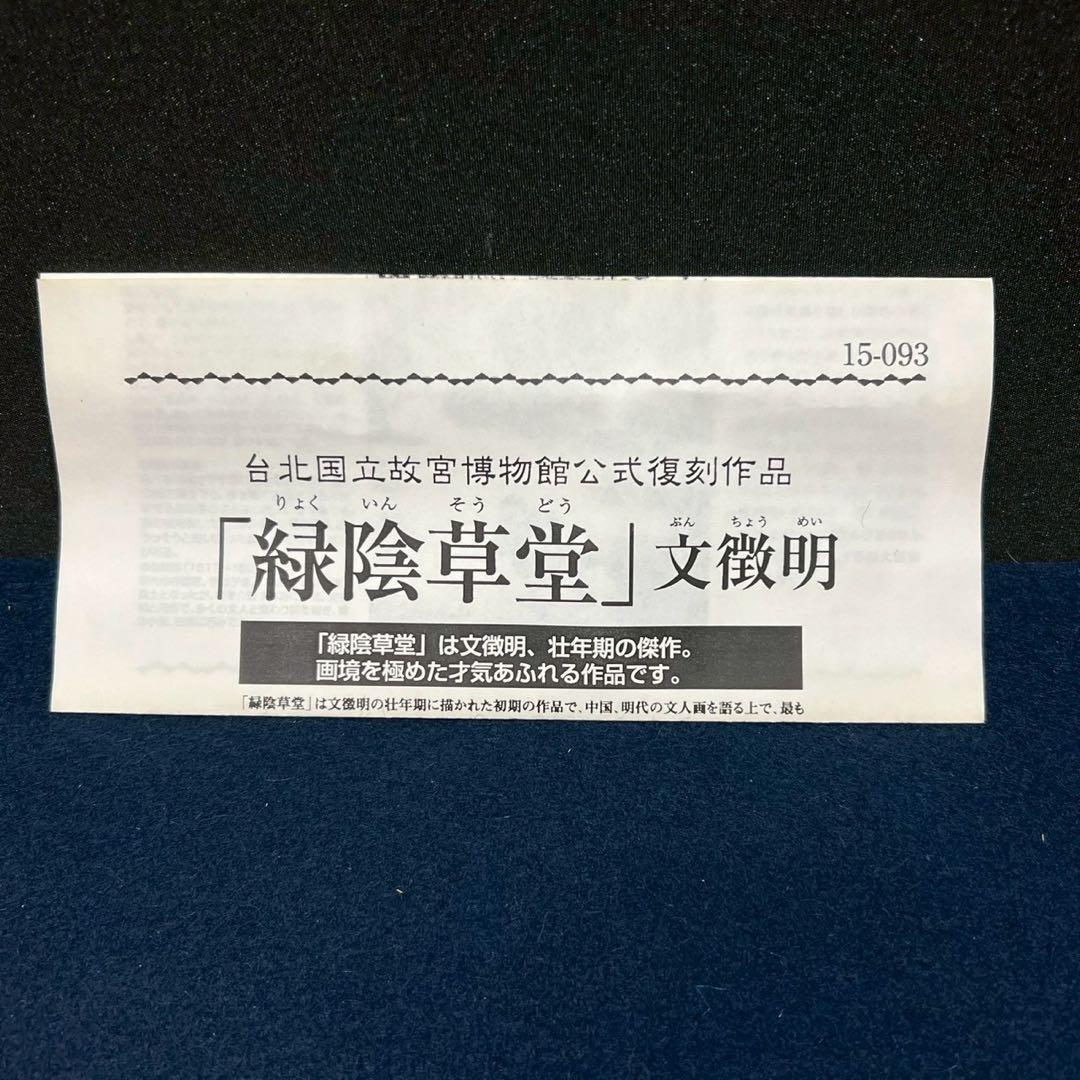 24 緑陰草堂/文徴明/台北国立故宮博物館公式復刻作品/工芸