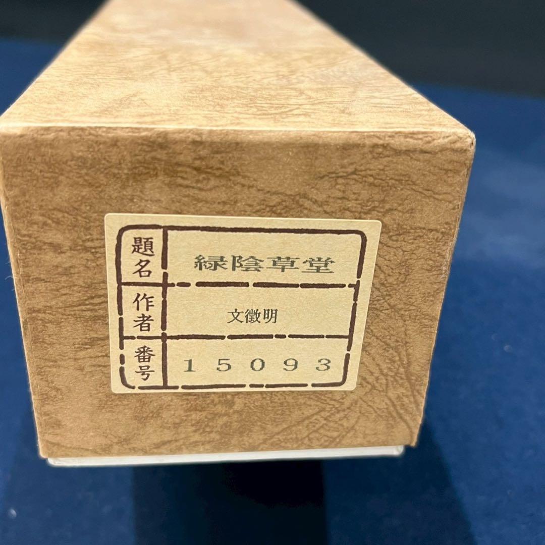 24 緑陰草堂/文徴明/台北国立故宮博物館公式復刻作品/工芸