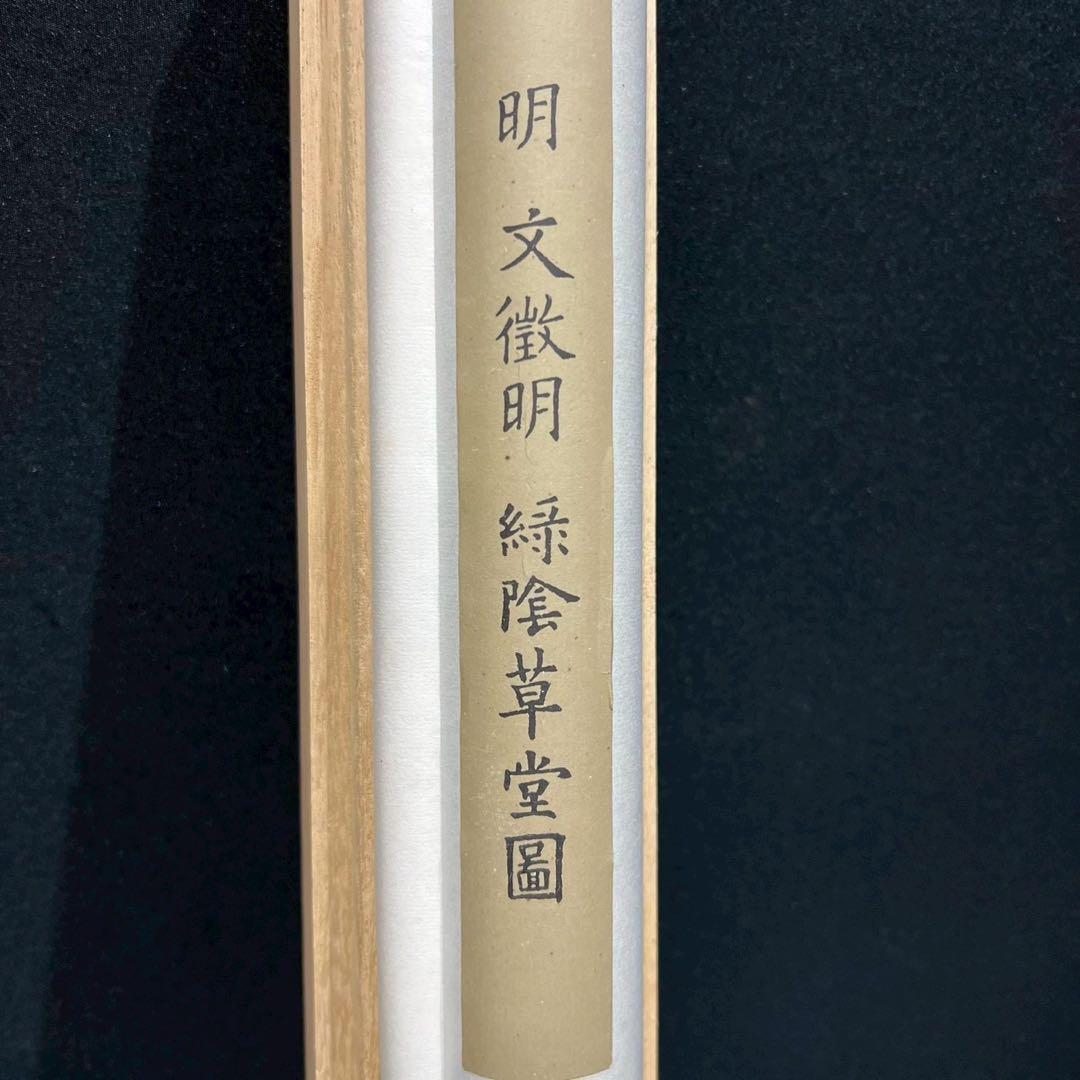 24 緑陰草堂/文徴明/台北国立故宮博物館公式復刻作品/工芸