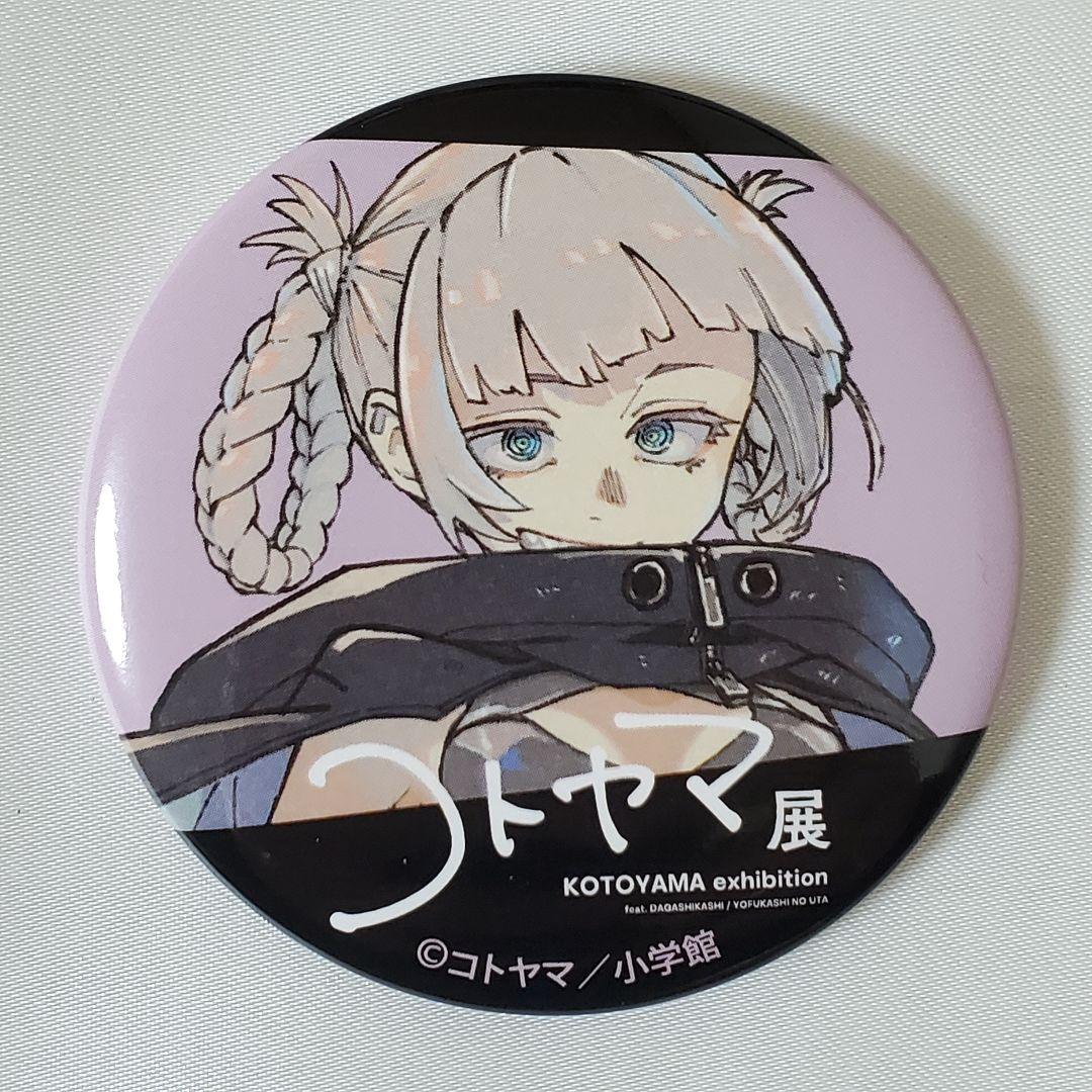 コトヤマ展『よふかしのうた』缶バッジ 七草ナズナ 鶯餡子 カブラ セリ ミドリ