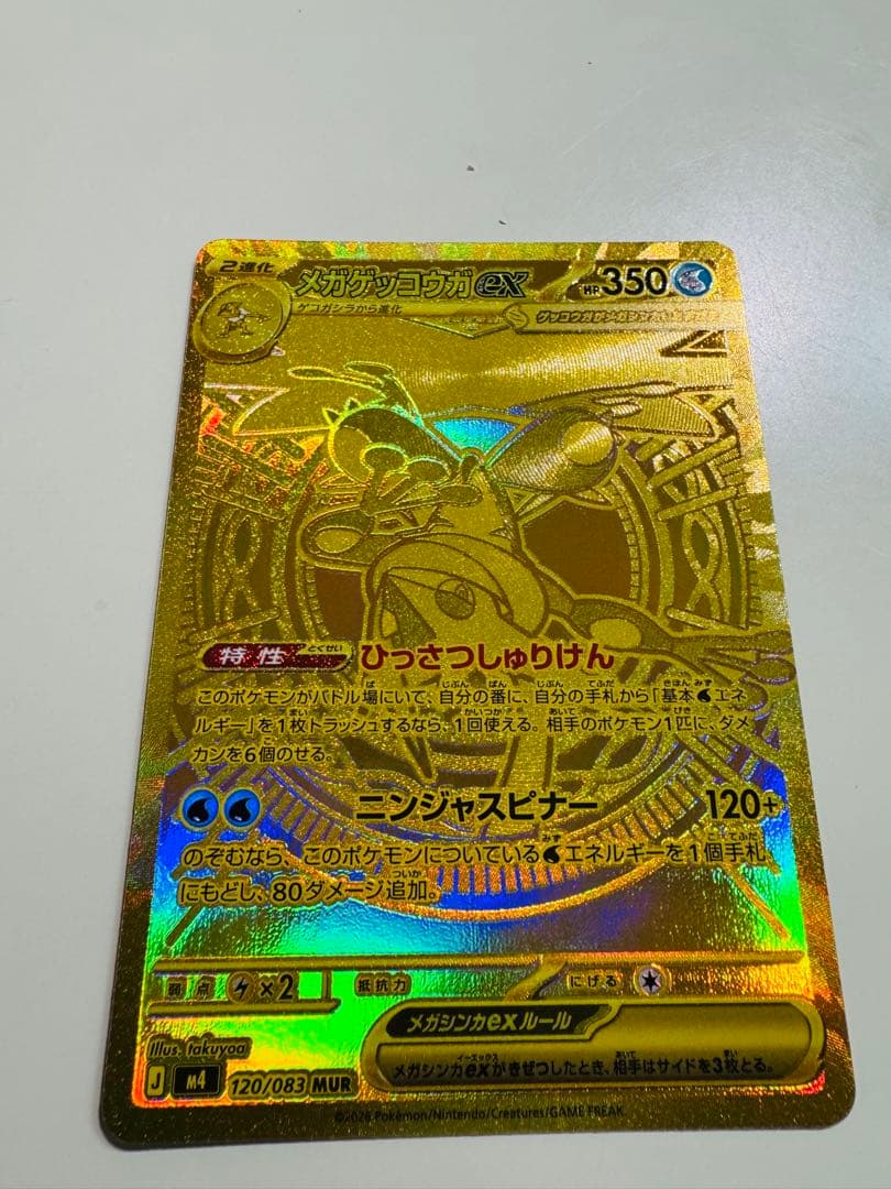 メガゲッコウガEX ゴールドカード　MUR