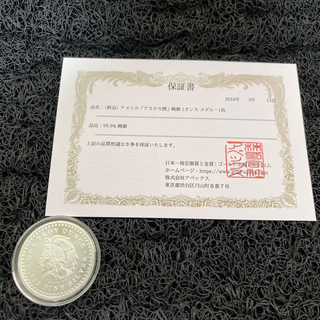アメリカ「アステカ暦」1オンス 純銀メダル