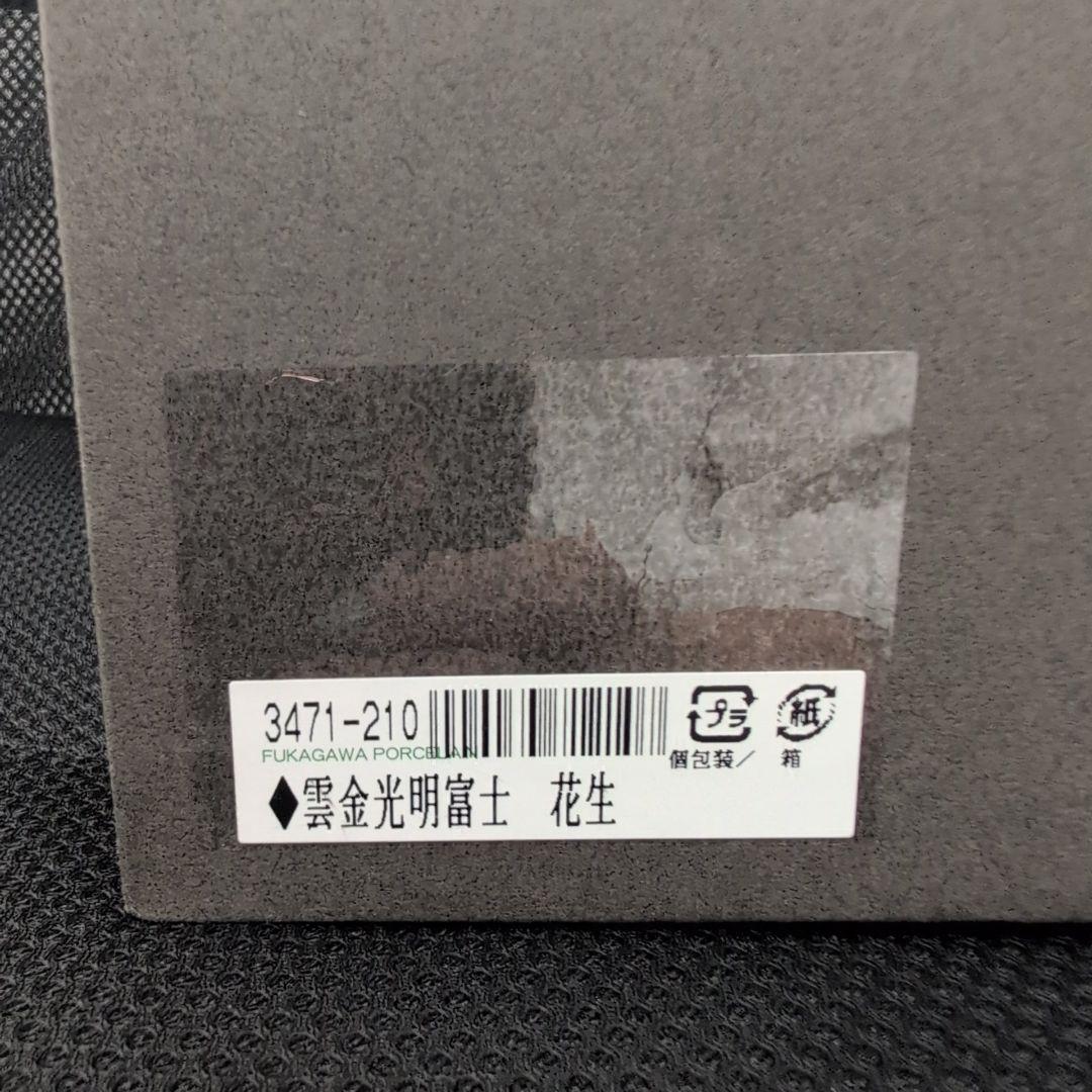 深川製磁 　雲金光明富士　花瓶