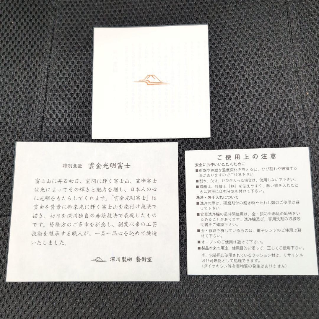 深川製磁 　雲金光明富士　花瓶