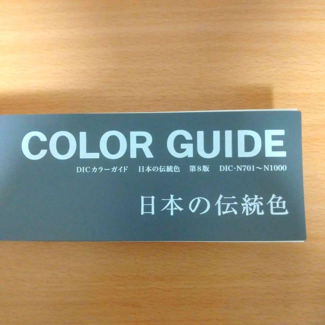 【一部使用済み】DICカラーガイド 日本の伝統色 第8版　中古品