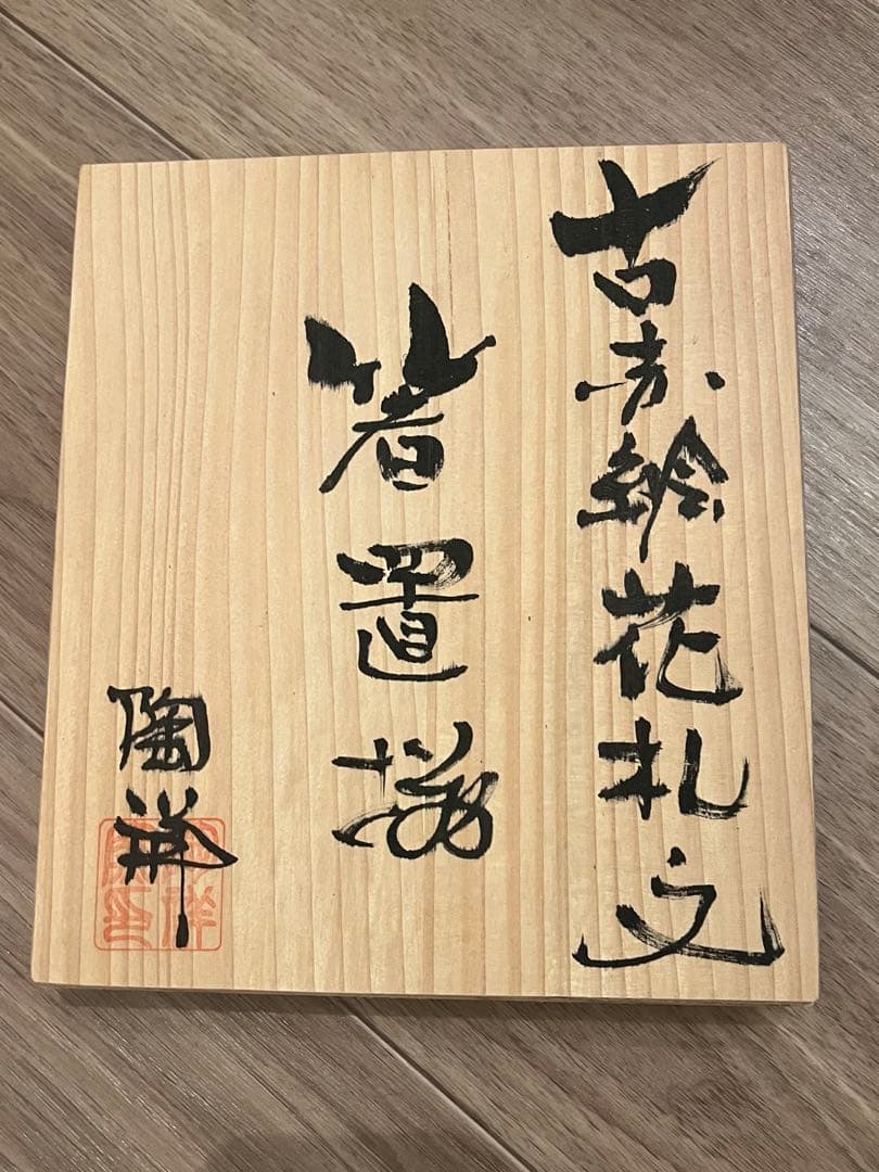 有田焼 陶祥窯　花札文箸置き揃い　木箱入り