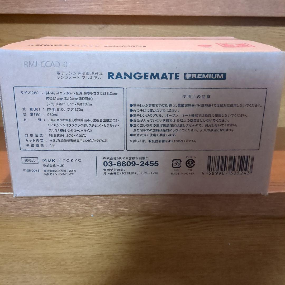 レンジメートプレミアム