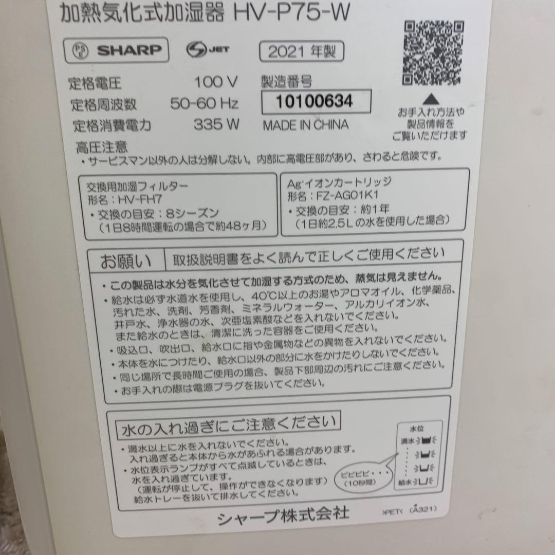 SHARP 加熱気化式加湿器HV-P75 -W 2021年製