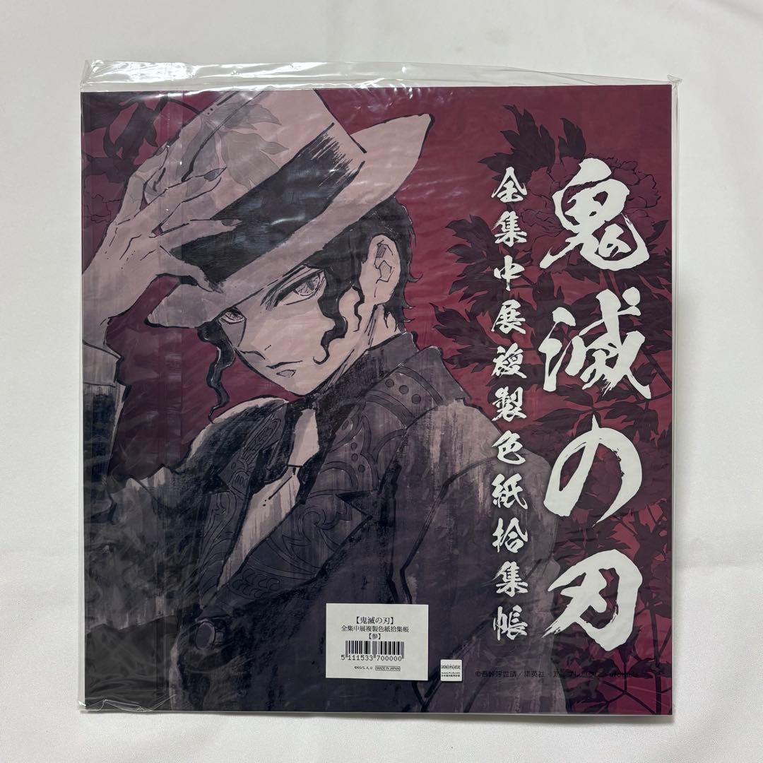 【鬼滅の刃】全集中展 冨岡義勇 色紙拾集帳【参】 色紙セット