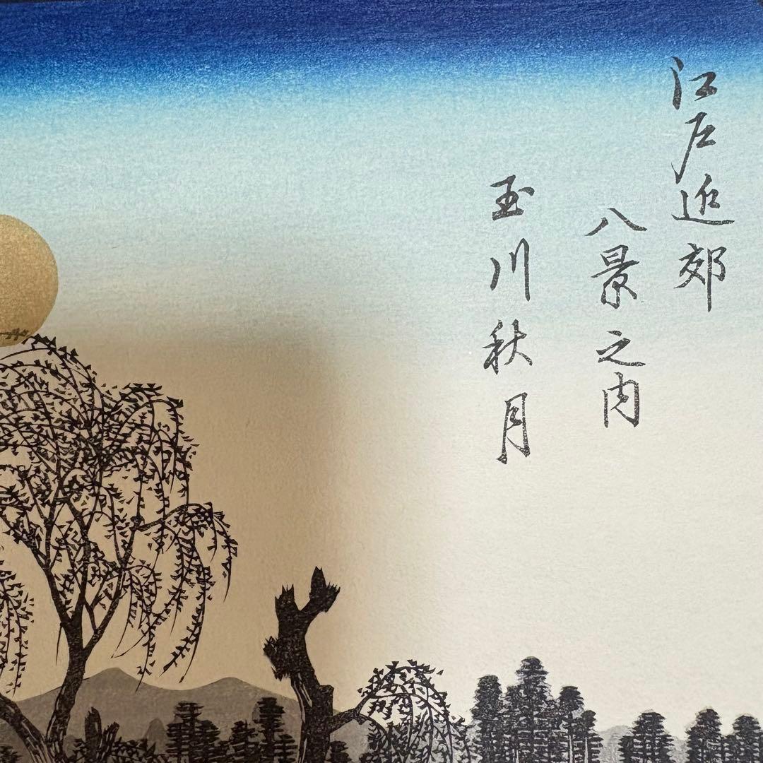 歌川広重 広重の四季3枚 悠々洞出版 手摺り木版画 浮世絵 錦絵
