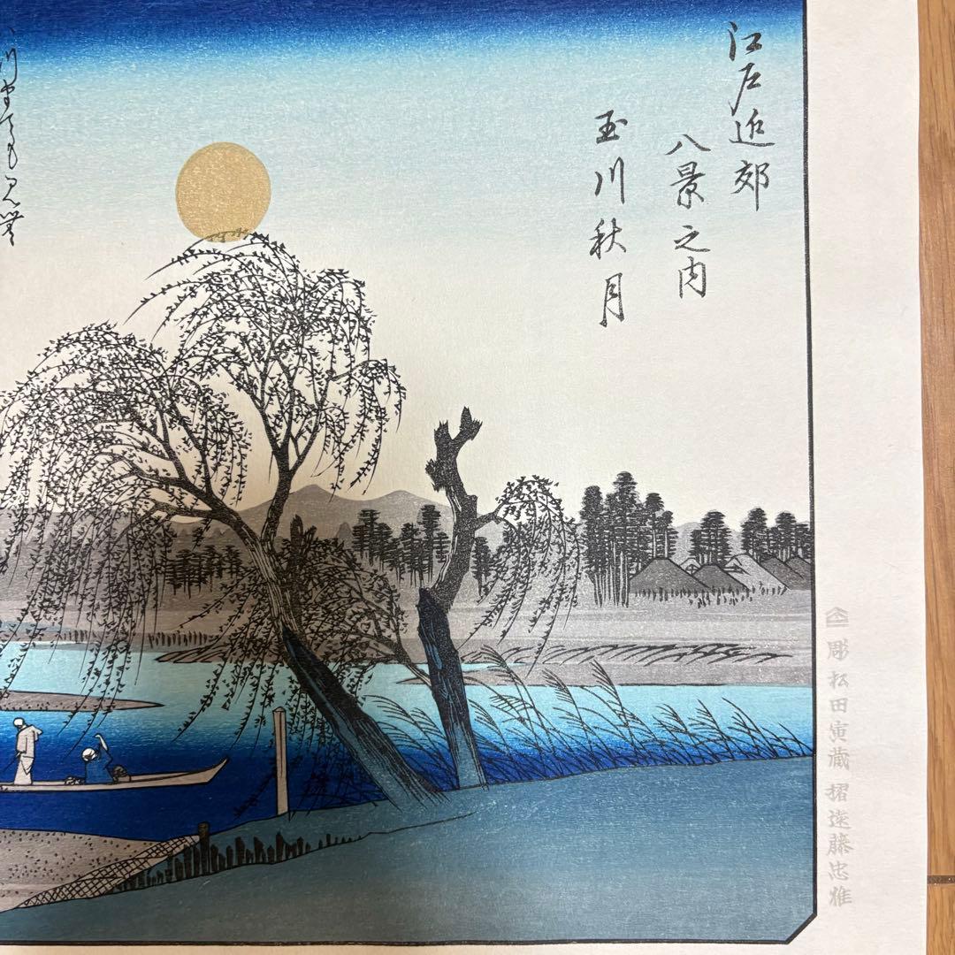 歌川広重 広重の四季3枚 悠々洞出版 手摺り木版画 浮世絵 錦絵