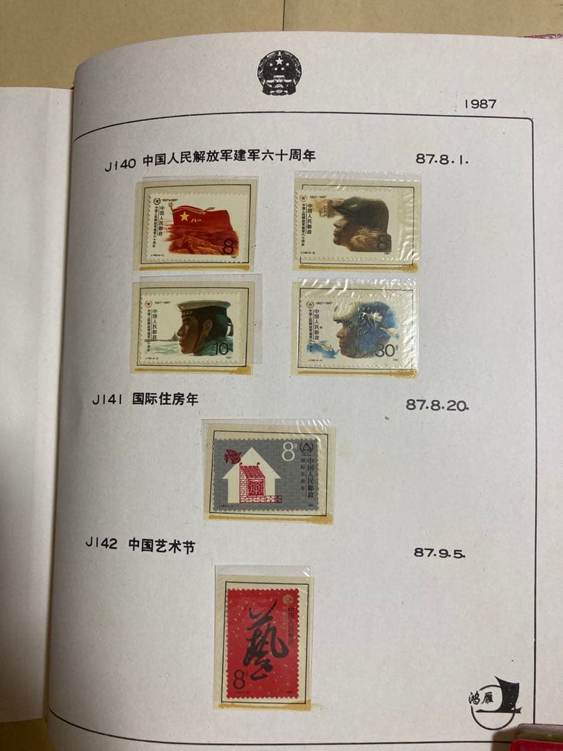 記念切手集 中国 1987年