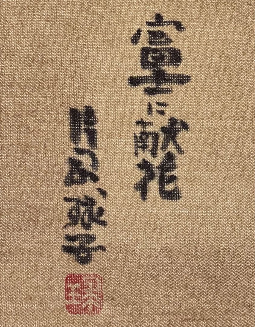 【F4号】手描き油彩　片岡球子 富士に献花　赤富士　額縁　未使用額　サイン