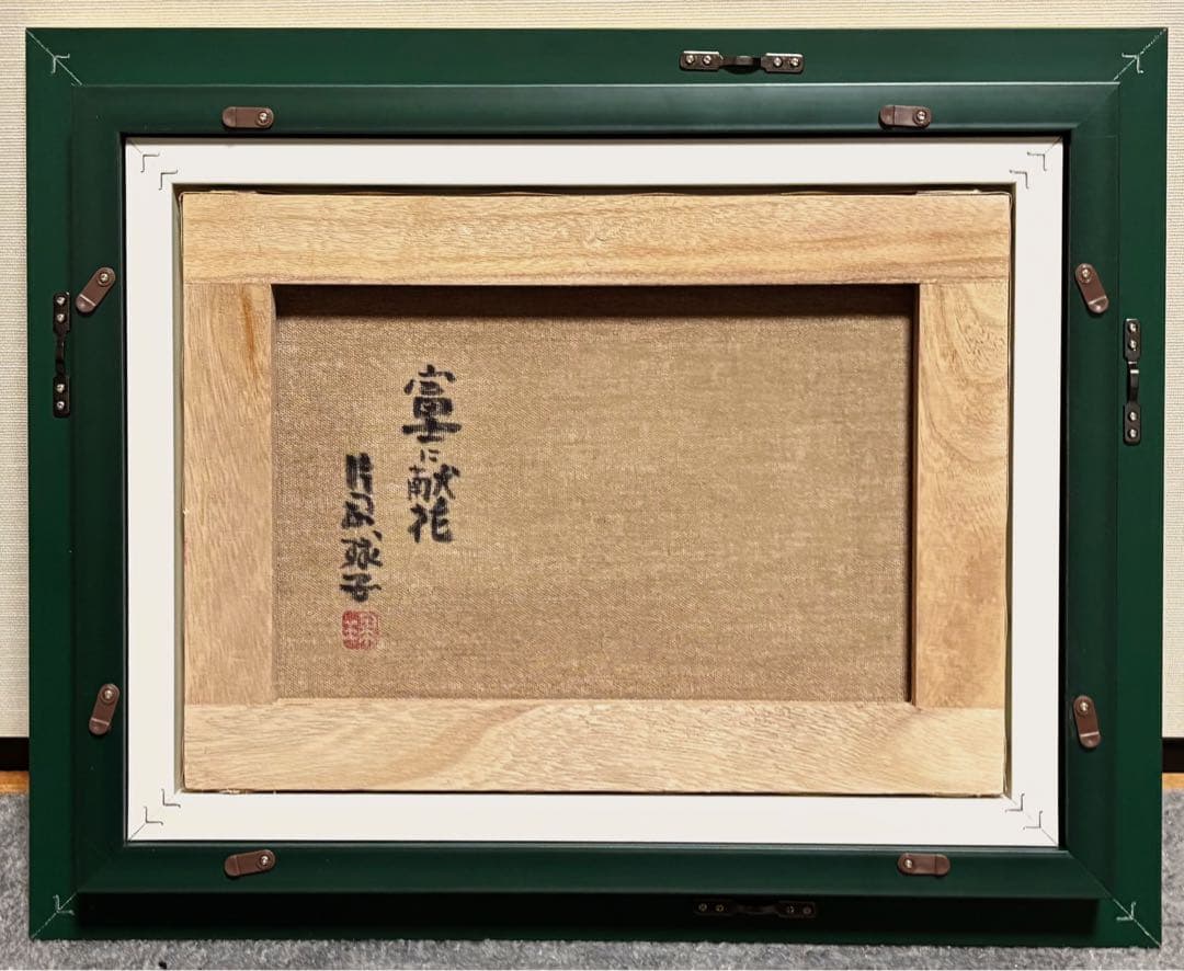 【F4号】手描き油彩　片岡球子 富士に献花　赤富士　額縁　未使用額　サイン