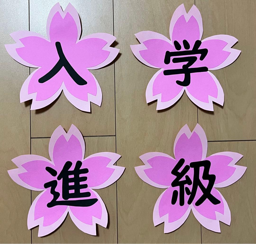 ⭐︎壁面飾り　進級　入学　特大　4月壁面　春の壁面　桜　小学校　幼稚園