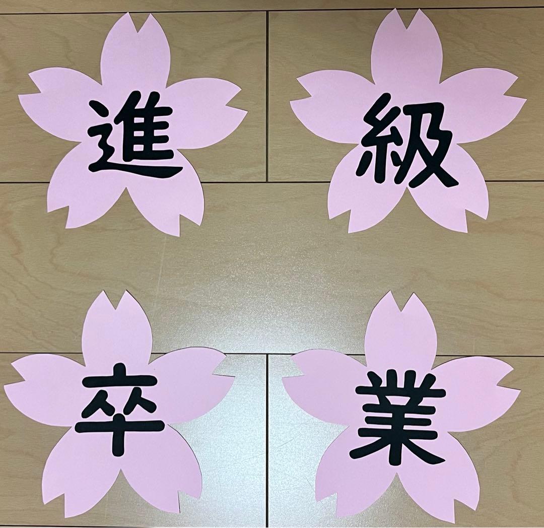 ⭐︎壁面飾り　進級　入学　特大　4月壁面　春の壁面　桜　小学校　幼稚園