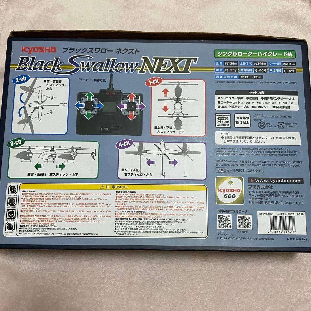 【美品❣️】KYOSHO Black Swallow NEXT