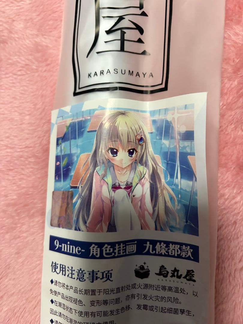 9-nine- 中国限定 烏丸屋 B2 タペストリー 九條 都