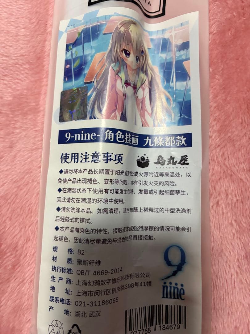 9-nine- 中国限定 烏丸屋 B2 タペストリー 九條 都