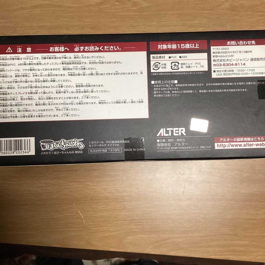 セイバーオルタ　メイド　アルター