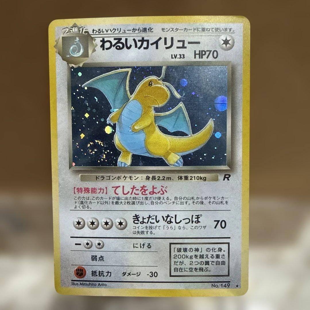 わるいカイリュー　旧裏　うずまきホロ