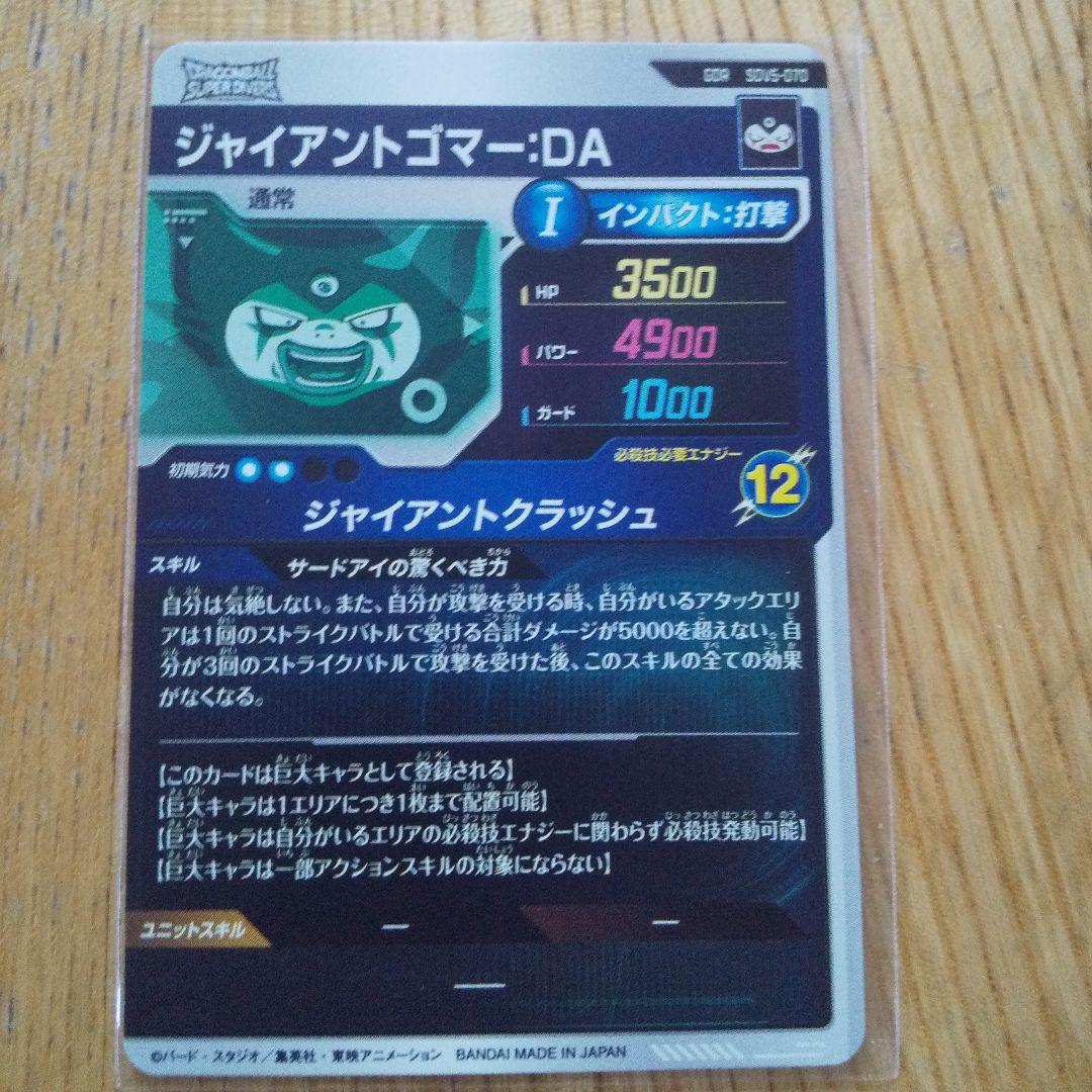 ドラゴンボールダイバーズ SDV5-070 ジャイアントゴマーDA