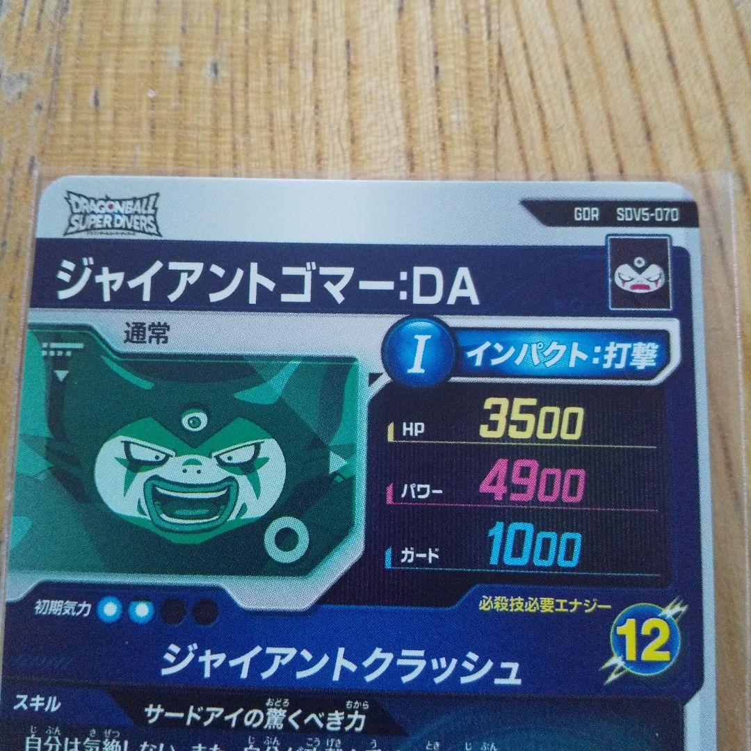 ドラゴンボールダイバーズ SDV5-070 ジャイアントゴマーDA