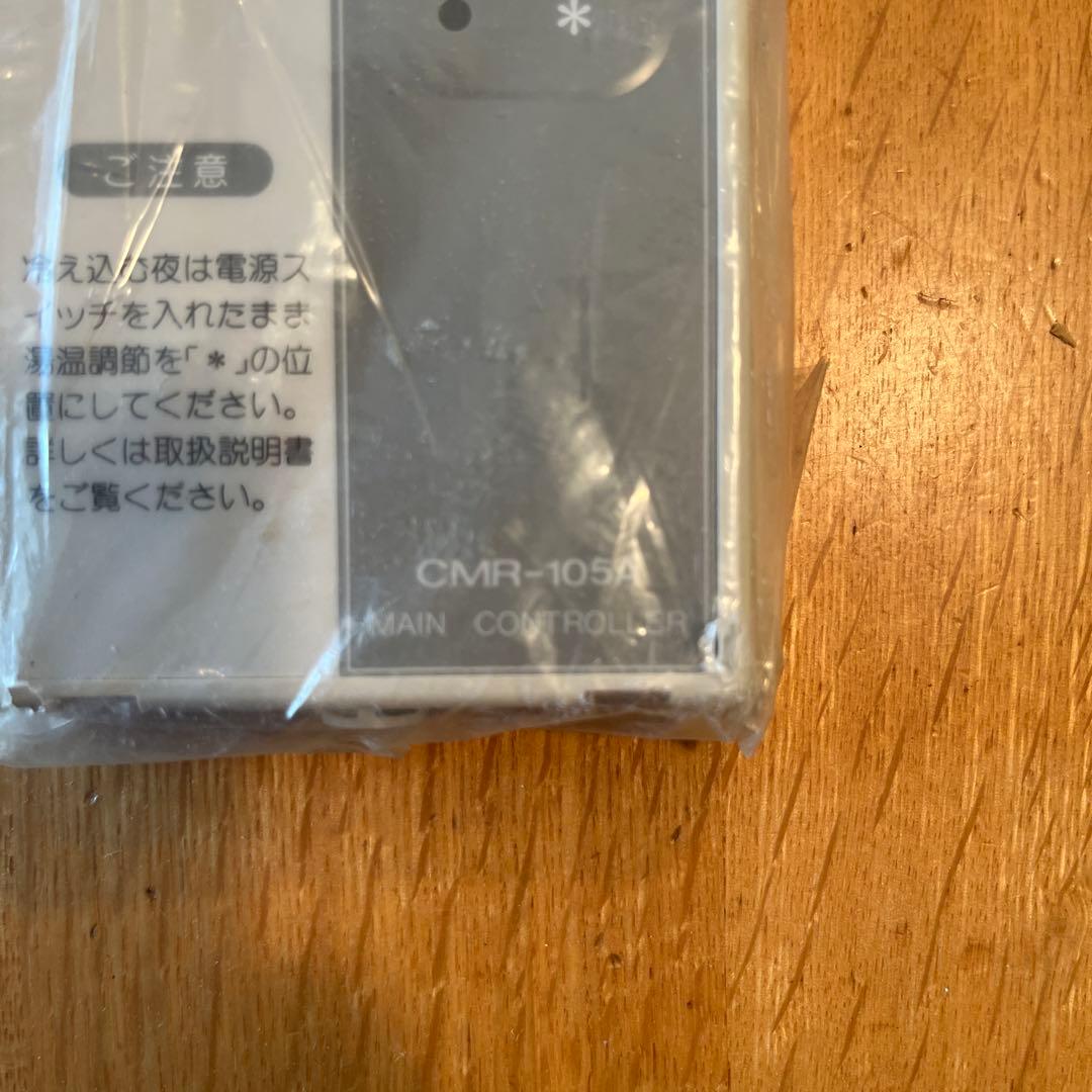 長府製作所 メインリモコン CMR-105A 新品未使用