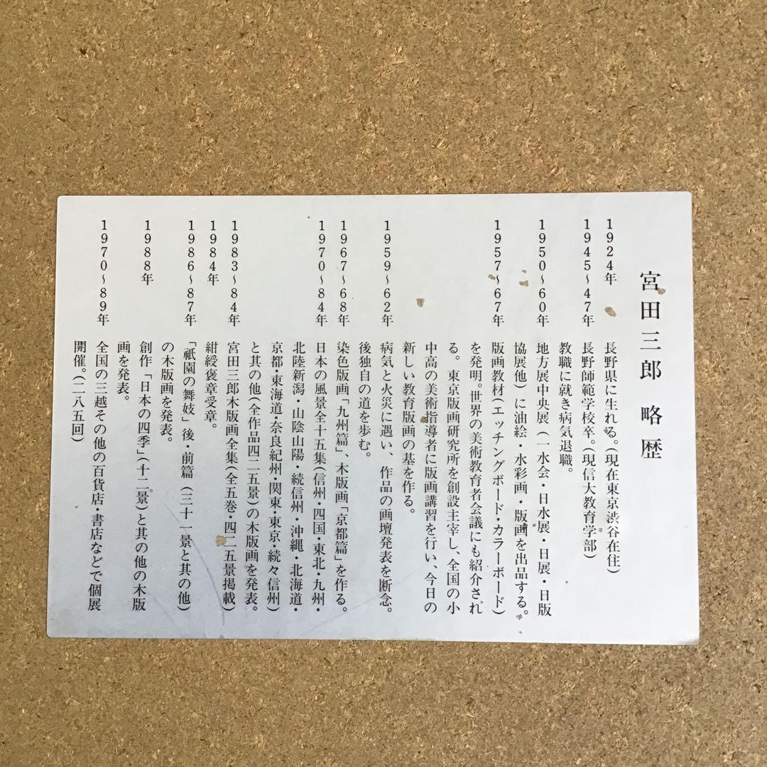 絵画　木版画　「大文字(舞妓)」　宮田三郎作　栞　紙箱　配送用自作箱S515HG