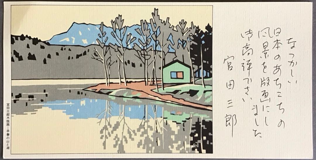 絵画　木版画　「大文字(舞妓)」　宮田三郎作　栞　紙箱　配送用自作箱S515HG