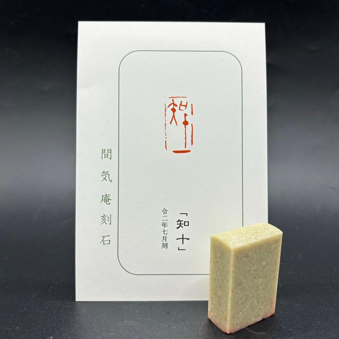 篆刻遊印・引首印「知十」ちじゅう