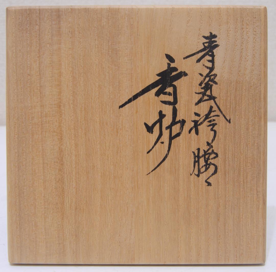 諏訪蘇山 青瓷 青磁 袴腰 純銀 信幸造 火舎 四君子 透 香炉 茶道具 古玩