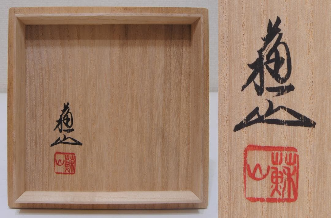 諏訪蘇山 青瓷 青磁 袴腰 純銀 信幸造 火舎 四君子 透 香炉 茶道具 古玩