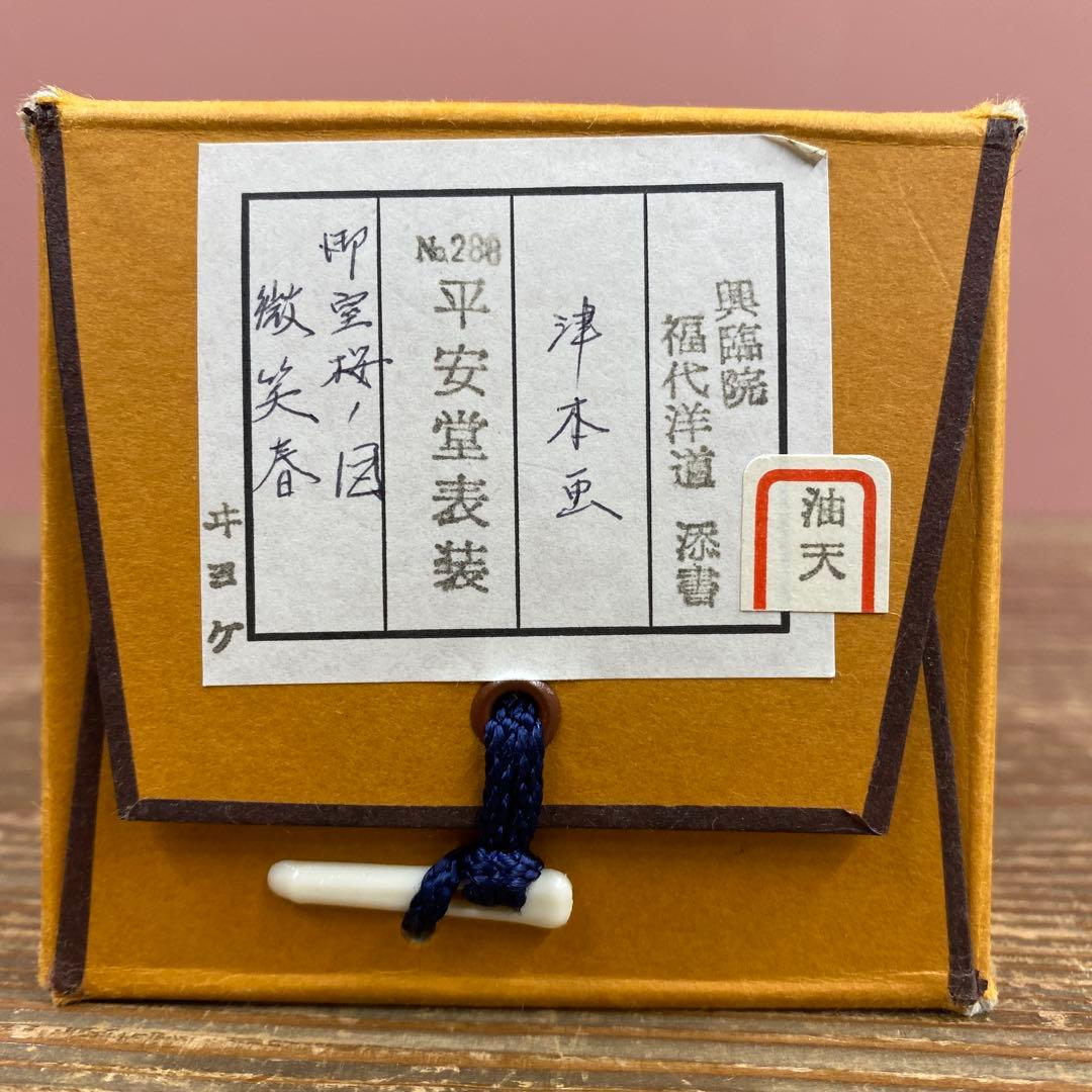 美品 掛け軸 福代洋道作 御室桜画賛「微笑春」大徳寺 共箱 禅語 茶掛け