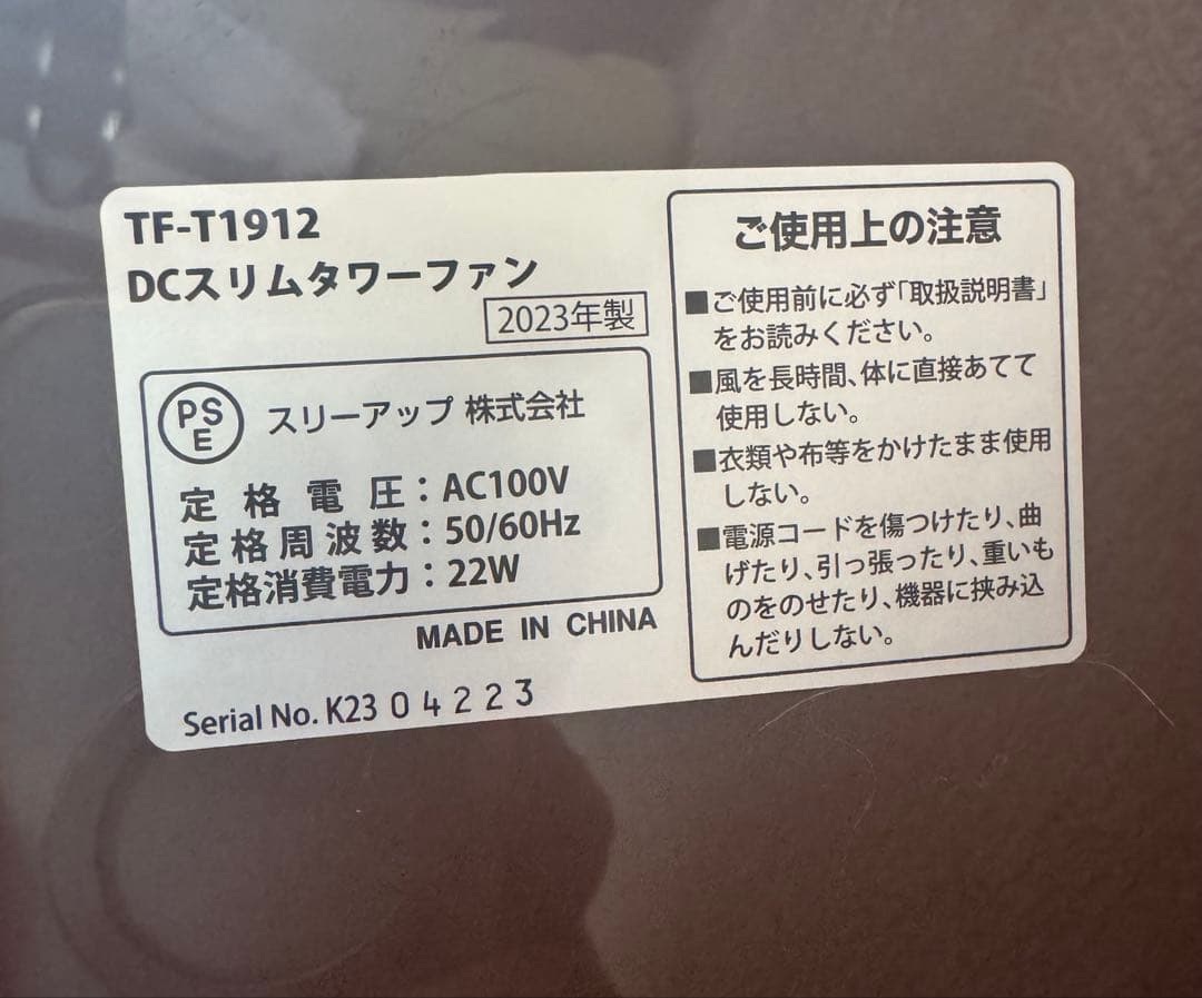 TF-T1912 DCスリムタワーファン 2023年製