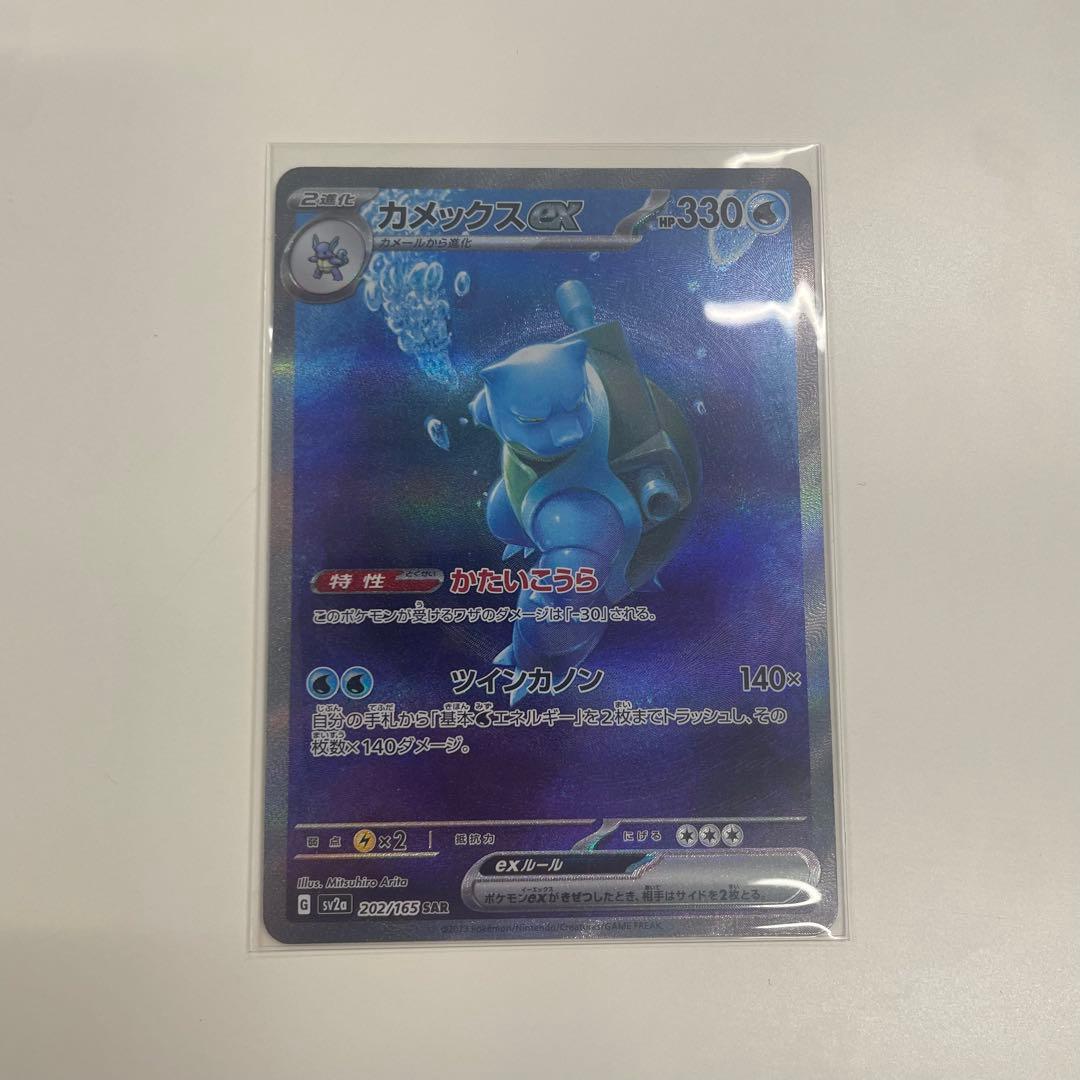 カメックスex 202/165 SAR ポケモンカード151 有田満弘
