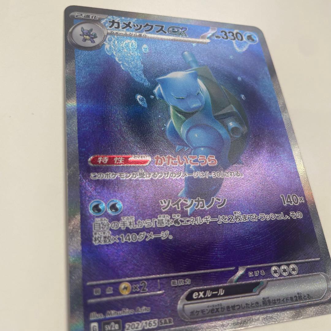 カメックスex 202/165 SAR ポケモンカード151 有田満弘