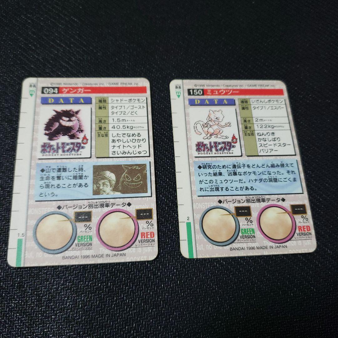 ポケモンカードダス　モンスターズコレクション　ゲンガー　ミュウツー