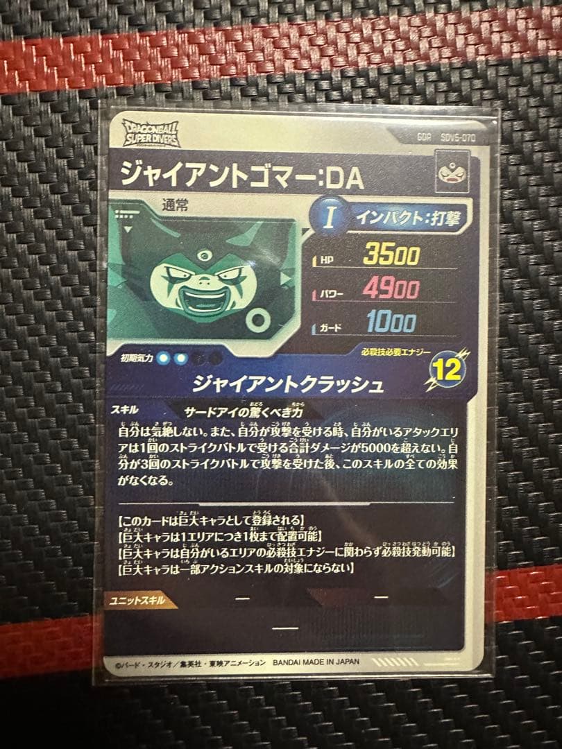 ジャイアントゴマー　1枚