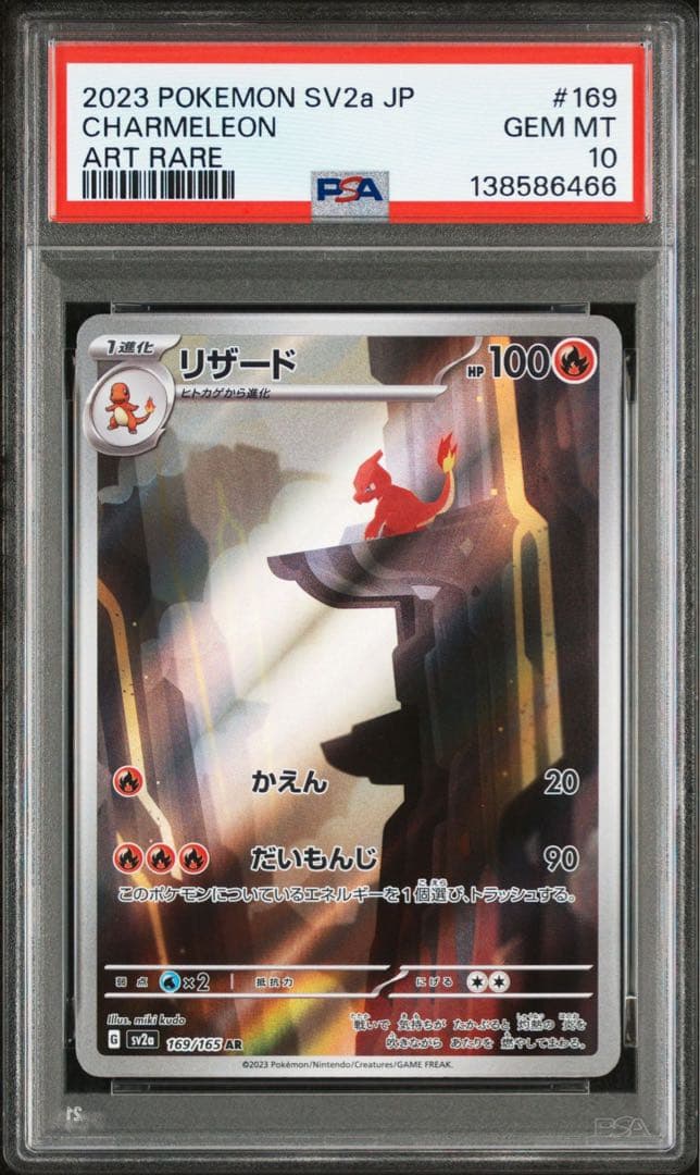 PSA10リザード AR SV2a ポケモンカード151 6466